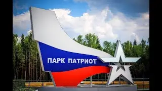 Парк Патриот (территория и танковый музей)