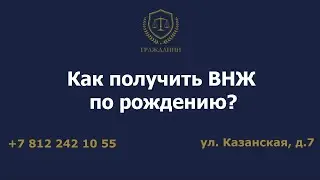 Как получить ВНЖ по рождению