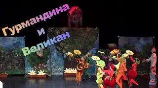 Гурмандина и Великан - Детский музыкальный спектакль