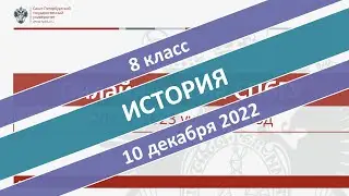 Онлайн-школа СПбГУ 2022/2023. 8 класс. История. 10.12.2022