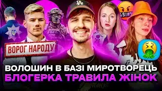 🚩Волошин в Миротворці 🚩Сонях звинувачують в токсичності 🚩Лачен проти Бабеля