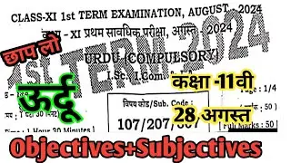 28 August Class 11th Urdu First Terminal Exam Original Paper Viral Objective and Subjective ans