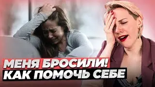 Как пережить расставание. Пошаговая инструкция от психолога