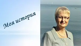 Моя история #марафонплатформа
