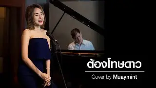 ต้องโทษดาว - เบิร์ด ธงไชย 【Cover by Muaymint】