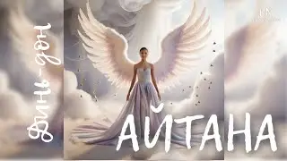#АЙТАНА Динь-дон