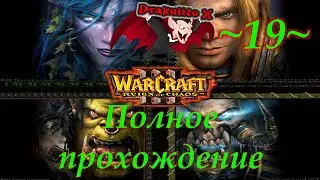 Полное прохождение Warcraft 3, русская озвучка. 