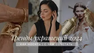 JEWELRY TRENDS 2024 | HOW TO WEAR IT AND WHAT TO COMBINE WITH | BIG UNPACKING OF NEW PRODUCTS WIT...