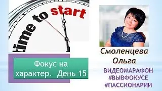 Фокус на характер.  День 15