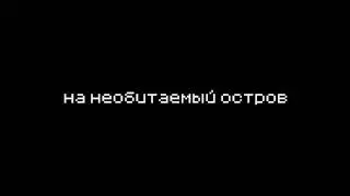 Остров - трейлер | Minecraft | trailer