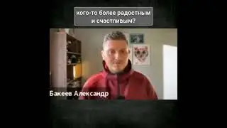 Александр Бакеев про два главных вопроса в жизни 
