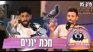 יושבים על עוגה - פרק 95 - מכת יונים