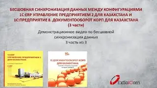 Бесшовная синхронизация между конфигурациями: 1С:ERP и 1С:Документооборот КОРП для Казахстана.