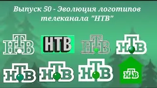 Выпуск 50 - Эволюция логотипов телеканала НТВ