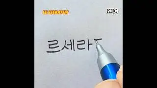 LE SSERAFIM in Korean #hangul