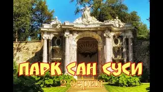 Германия🇩🇪. Потсдам🇩🇪. Прогулки по парку Сан Суси!Старейший музей Германии! Фриденс кирхе в Потсдаме
