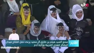 سمو السيد هيثم بن طارق آل سعيد يرعى حفل افتتاح ميدان البشائر للهجن العربية بولاية أدم