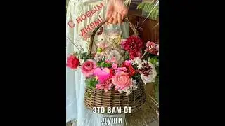 Доброе утро, Друзья  ! Запустим новый День на максимум !? 😇