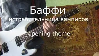 Баффи истребительница вампиров. Кавер