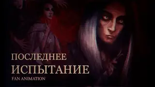 Последнее Испытание | Ярослав Баярунас (by constern)