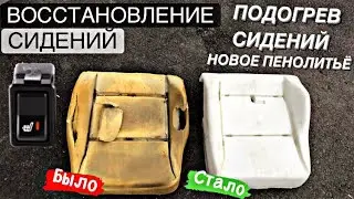 SEAT HEATING IN 21099 | SEAT RESTORATION | FOAM REPLACEMENT