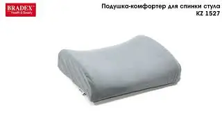 Подушка-комфортер для спинки стула