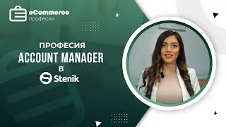 Акаунт мениджър в Stenik - Професии в електронната търговия