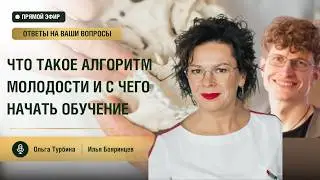 Алгоритм молодости от автора метода Ольги Турбиной