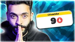 القنوات الصغيرة لن تحصل علي مشاهدات ابداً بسبب هذه الاخطاء