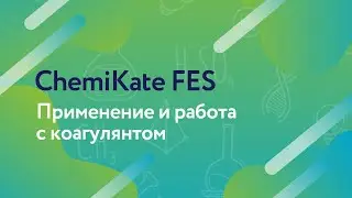 ChemiKate FES: Применение и работа с коагулянтом
