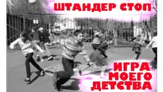 Штандер стоп - игра детей СССР.