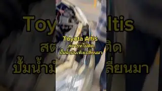 สาเหตุ Toyota altis สตาร์ทไม่ติด