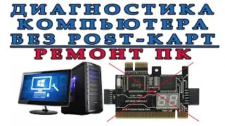 Диагностика компьютера ПК без post карт. Ремонт компьютера