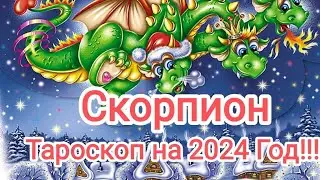 СКОРПИОН ❄️⛄🎄2024 Год!!! Тароскоп.