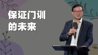 保证门训的未来 - Jacob Sim