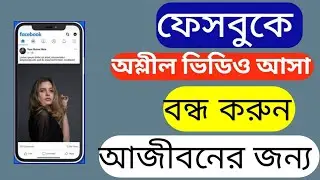 ফেসবুকে খারাপ ভিডিও আসা বন্ধ করার উপায় || How to stop bad videos on Facebook ||