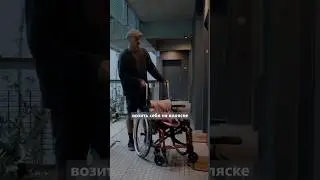 Свидания на коляске - изи