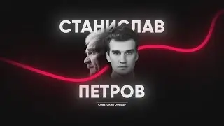 Человек который спас Мир