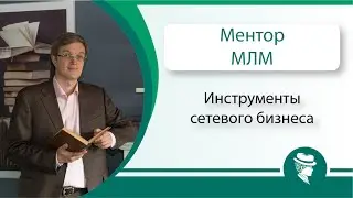 Евгений Вешкурцев. Инструменты Сетевого бизнеса.