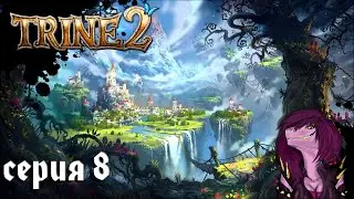 Trine 2 - Прохождение - Кооператив - Глава 8. Грибные Пещеры.