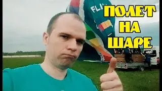 Полет на шаре