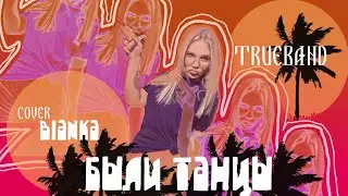 СПЕЛА ЛУЧШЕ БЬЯНКИ | Были Танцы кавер | Битбокс гитара и вокал True Band cover
