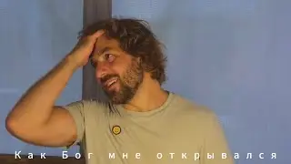Михаил Круглов. Как Бог мне открывался.🙏
