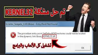 حل مشكلة KERNEL32.DLL 👈 لتشغيل الألعاب وأي برنامج يطلبه مثل برنامج discord على لأجهزة الضعيفة 😱👌