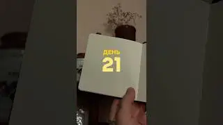 21 день получился так себе. Бывает.
