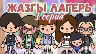 ЖАЗҒЫ ЛАГЕРЬ 1 СЕРИЯ / Тока бока қазақша сериал / Мерей тока