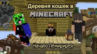 деревня кошек в майнкрафт: начало перемирия, часть 6