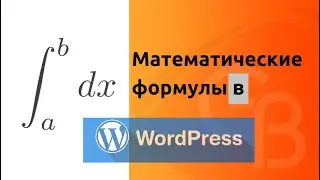 Математические формулы в wordpress. Обзор плагина KaTeX