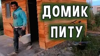 Как Быстро Построить Дом В Аргентине.Домик Питу.