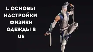 Основы настройки физики одежды в Unreal Engine. часть 1